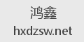 鸿鑫