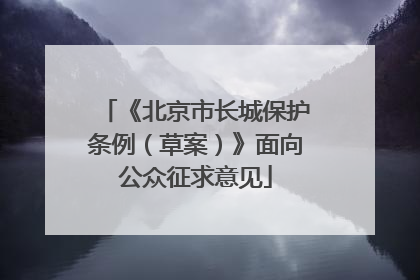 《北京市长城保护条例（草案）》面向公众征求意见