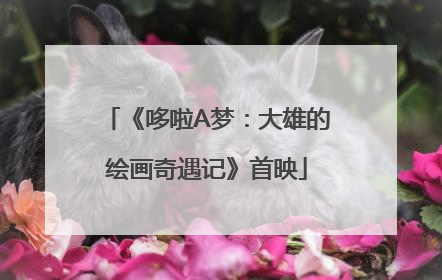 《哆啦A梦：大雄的绘画奇遇记》首映