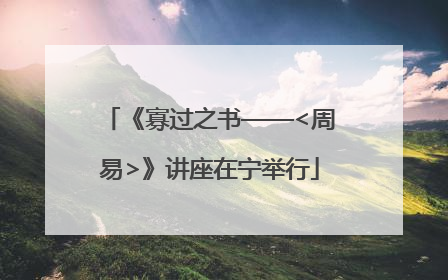 《寡过之书——<周易>》讲座在宁举行