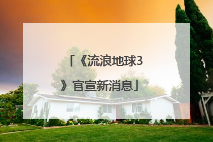 《流浪地球3》官宣新消息