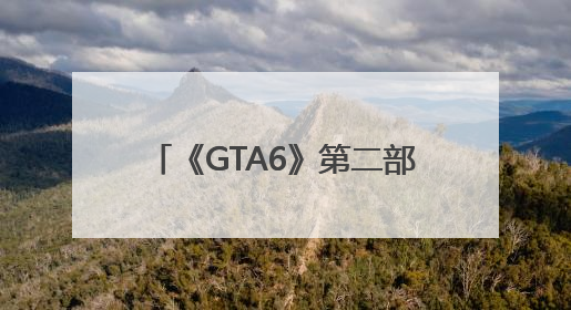《GTA6》第二部预告片全网首日播放量超4.75亿次，内容为PS5录制