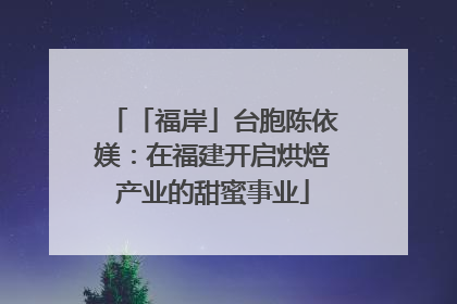 「福岸」台胞陈依媄：在福建开启烘焙产业的甜蜜事业