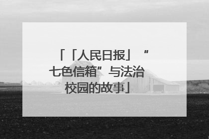 「人民日报」“七色信箱”与法治校园的故事