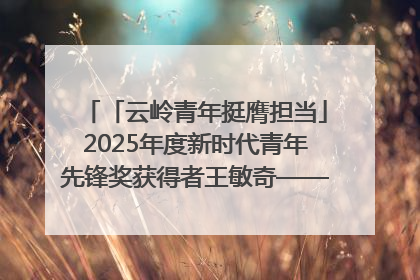 「云岭青年挺膺担当」2025年度新时代青年先锋奖获得者王敏奇——澜沧江上好渔人