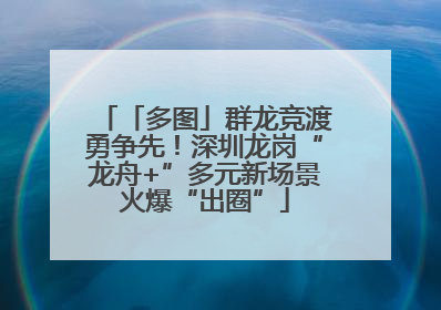 「多图」群龙竞渡勇争先！深圳龙岗“龙舟+”多元新场景火爆“出圈”