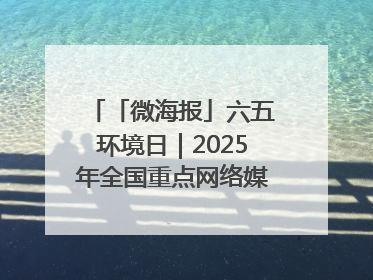 「微海报」六五环境日｜2025年全国重点网络媒体甘肃生态环保行走进兰州新区