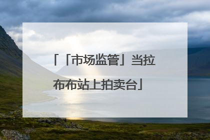 「市场监管」当拉布布站上拍卖台