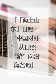 「海上山东」日照：“中国对虾” 从日照“游”向沿海各地