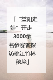 “益阳走娃”开走 3000余名参赛者探访桃江竹林秘境