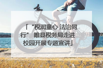 “税润童心 法治同行” 睢县税务局走进校园开展专题宣讲