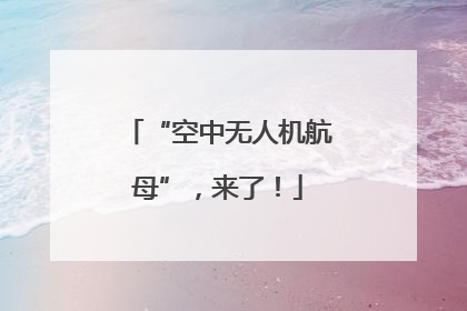 “空中无人机航母”，来了！