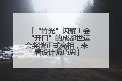 “竹光”闪耀！会“开口”的成都世运会奖牌正式亮相，来看设计师巧思