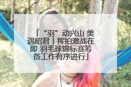 “羽”动兴山 美遇昭君丨挥拍激战在即 羽毛球锦标赛筹备工作有序进行