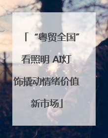 “粤贸全国”看照明 AI灯饰撬动情绪价值新市场