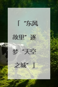 “东风故里”逐梦“天空之城”
