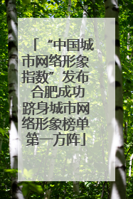 “中国城市网络形象指数”发布 合肥成功跻身城市网络形象榜单第一方阵