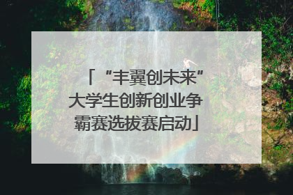 “丰翼创未来”大学生创新创业争霸赛选拔赛启动