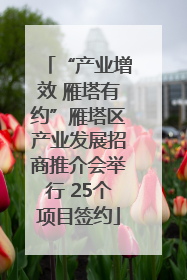 “产业增效 雁塔有约”雁塔区产业发展招商推介会举行 25个项目签约