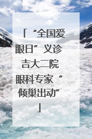 “全国爱眼日”义诊 吉大二院眼科专家“倾巢出动”