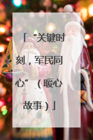 “关键时刻，军民同心”（暖心故事）