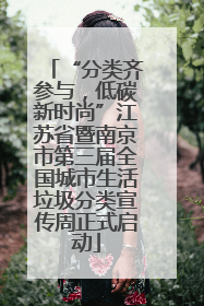 “分类齐参与，低碳新时尚”江苏省暨南京市第三届全国城市生活垃圾分类宣传周正式启动