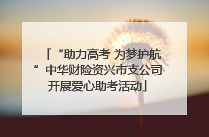 “助力高考 为梦护航”中华财险资兴市支公司开展爱心助考活动