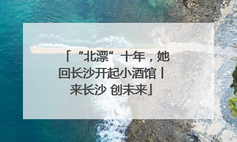 “北漂”十年，她回长沙开起小酒馆丨来长沙 创未来