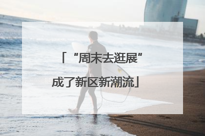 “周末去逛展”成了新区新潮流