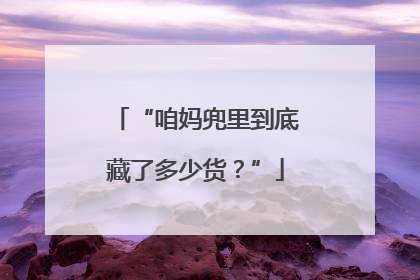 “咱妈兜里到底藏了多少货？”