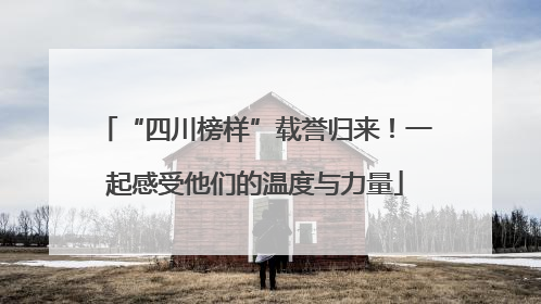 “四川榜样”载誉归来！一起感受他们的温度与力量