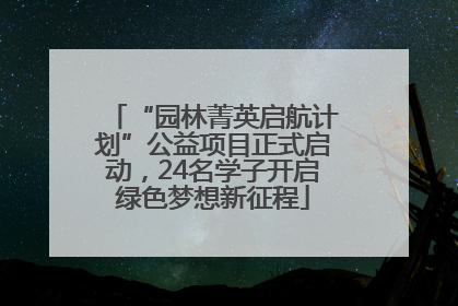 “园林菁英启航计划”公益项目正式启动，24名学子开启绿色梦想新征程