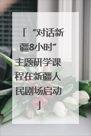 “对话新疆8小时”主题研学课程在新疆人民剧场启动