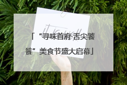 “寻味首府·舌尖饕餮”美食节盛大启幕