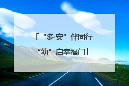 “多·安”伴同行 “幼”启幸福门