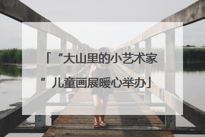 “大山里的小艺术家”儿童画展暖心举办
