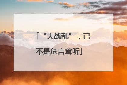 “大战乱”，已不是危言耸听