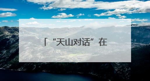 “天山对话”在乌鲁木齐开幕 产学研深度融合助力新疆高质量发展