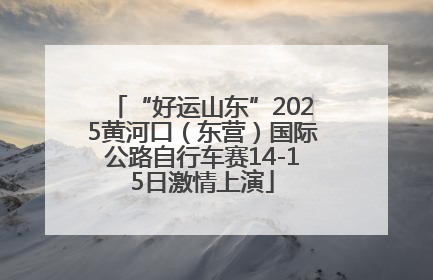 “好运山东”2025黄河口（东营）国际公路自行车赛14-15日激情上演