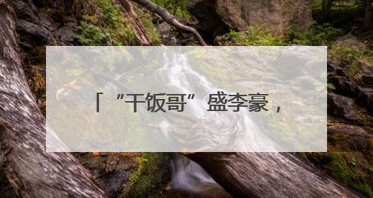 “干饭哥”盛李豪，世界杯奖牌+1！