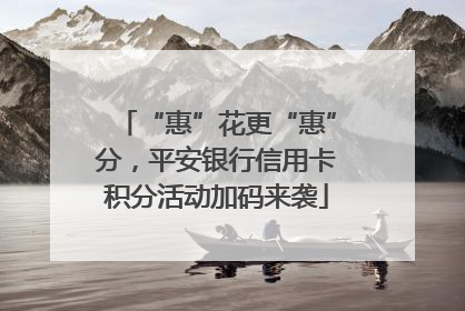 “惠”花更“惠”分，平安银行信用卡积分活动加码来袭