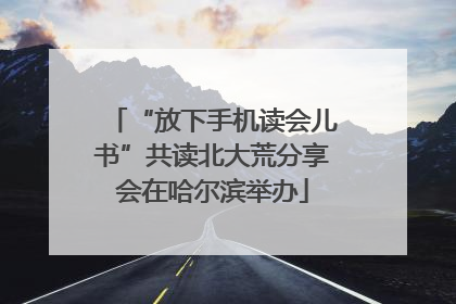 “放下手机读会儿书”共读北大荒分享会在哈尔滨举办