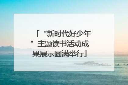 “新时代好少年”主题读书活动成果展示圆满举行