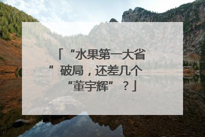 “水果第一大省”破局，还差几个“董宇辉”？