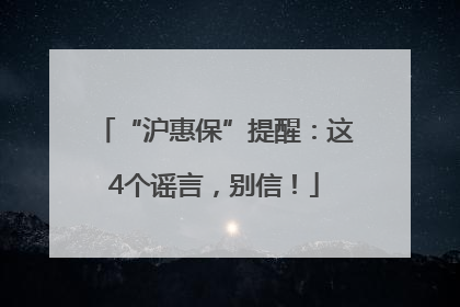 “沪惠保”提醒：这4个谣言，别信！