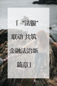 “法银”联动 共筑金融法治新篇章