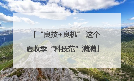 “良技+良机” 这个夏收季“科技范”满满