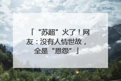 “苏超”火了！网友：没有人情世故，全是“恩怨”