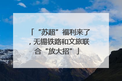 “苏超”福利来了，无锡铁路和文旅联合“放大招”