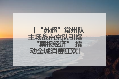 “苏超”常州队主场战南京队引爆“票根经济” 撬动全城消费狂欢
